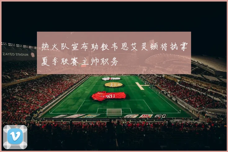 热火队宣布助教韦恩艾灵顿将执掌夏季联赛主帅职务