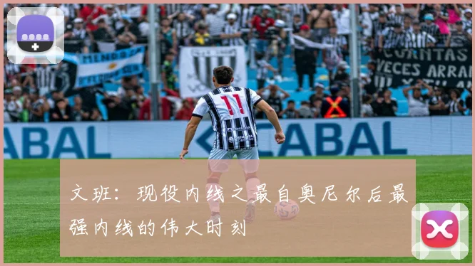 文班：现役内线之最自奥尼尔后最强内线的伟大时刻