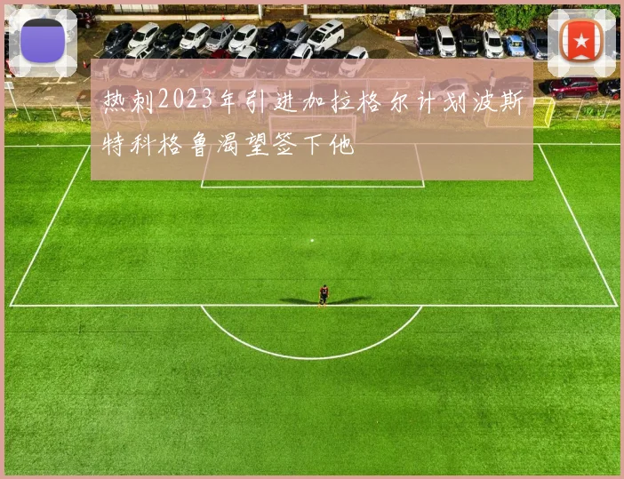 热刺2023年引进加拉格尔计划波斯特科格鲁渴望签下他