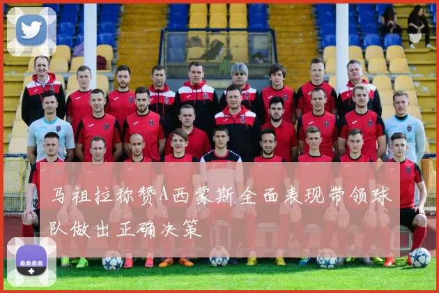 马祖拉称赞A西蒙斯全面表现带领球队做出正确决策