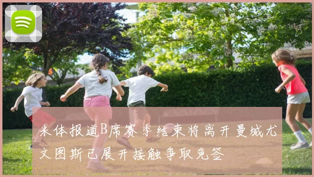 米体报道B席赛季结束将离开曼城尤文图斯已展开接触争取免签