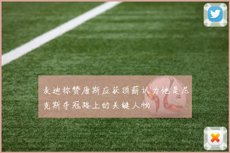 麦迪称赞唐斯应获顶薪认为他是尼克斯夺冠路上的关键人物