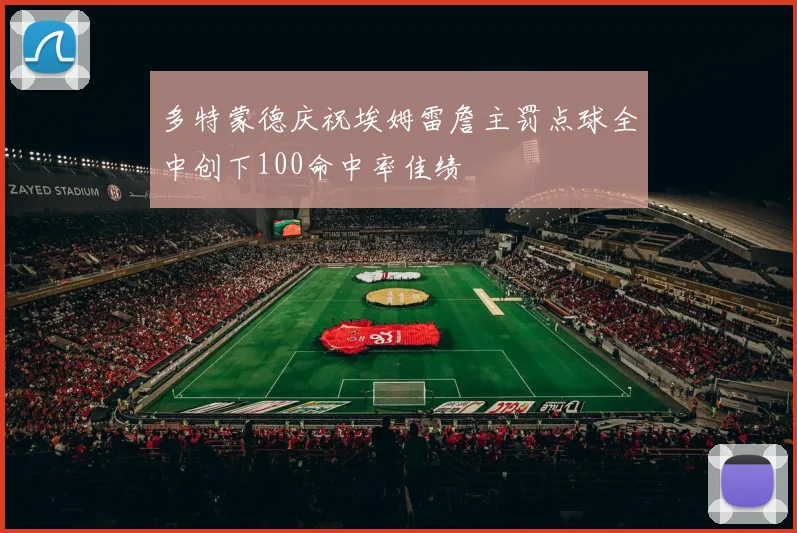 多特蒙德庆祝埃姆雷詹主罚点球全中创下100命中率佳绩