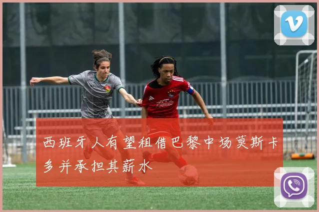 西班牙人有望租借巴黎中场莫斯卡多并承担其薪水