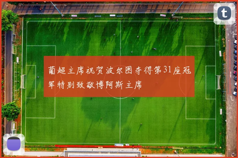 葡超主席祝贺波尔图夺得第31座冠军特别致敬博阿斯主席