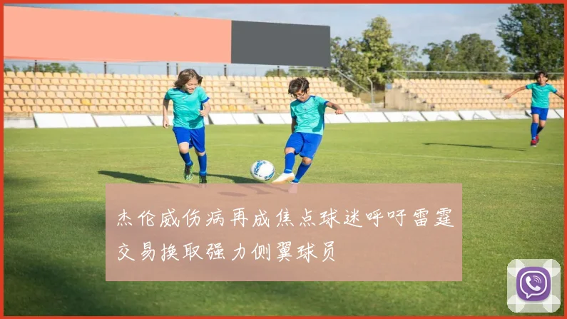 杰伦威伤病再成焦点球迷呼吁雷霆交易换取强力侧翼球员